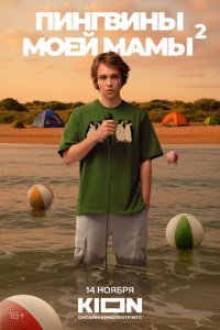 Пингвины моей мамы